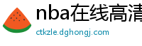 nba在线高清免费直播软件